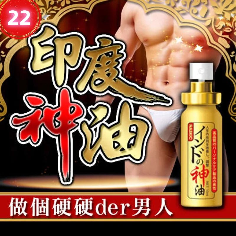 神油22